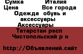Сумка. Escada. Италия.  › Цена ­ 2 000 - Все города Одежда, обувь и аксессуары » Аксессуары   . Татарстан респ.,Чистопольский р-н